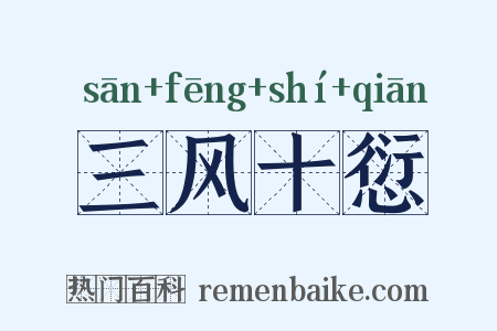 三风十愆是什么意思的图片